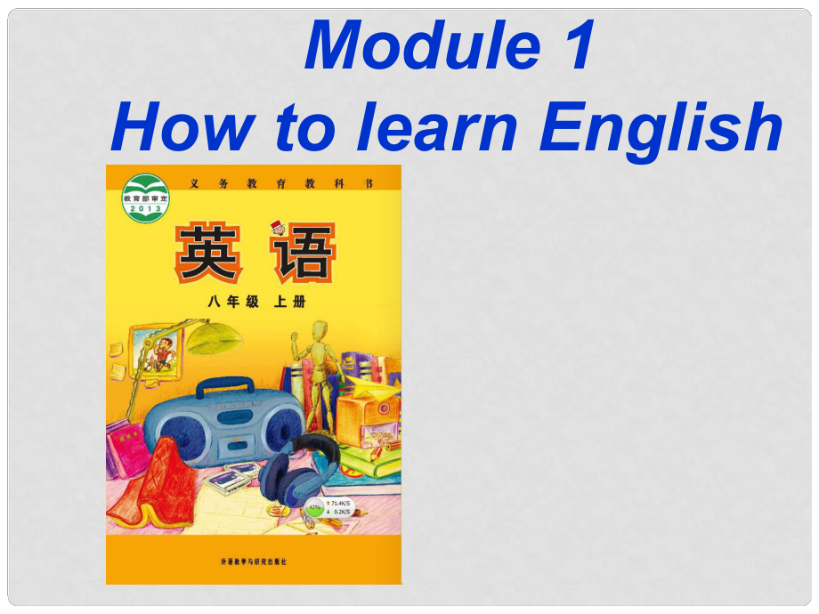 浙江省海鹽縣濱海中學八年級英語上冊 Module 1 Unit 1 Let’s try to speak English as much as possible課件 （新版）外研版_第1頁