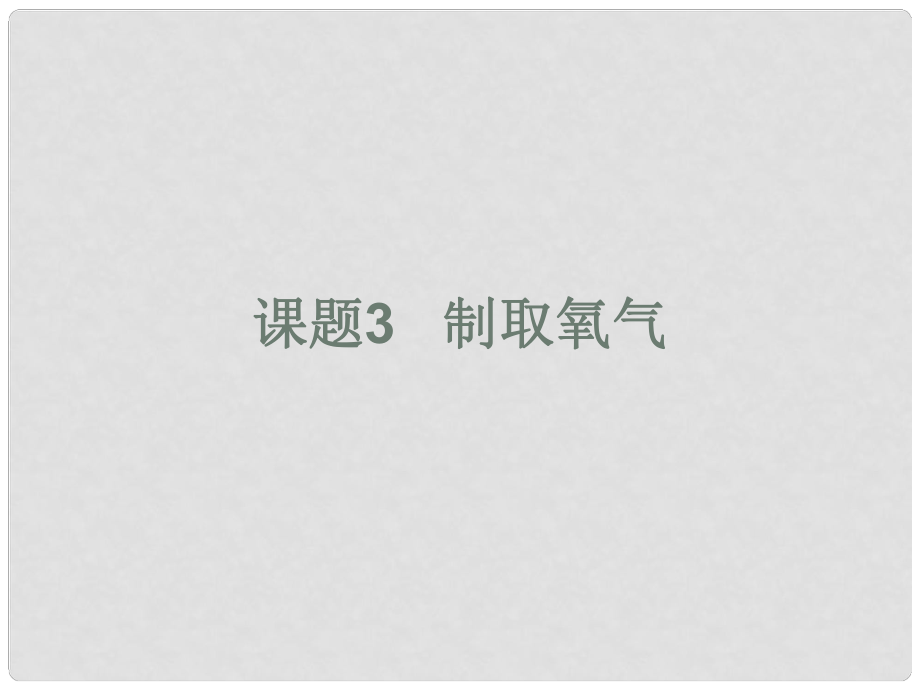 河南省洛陽市下峪鎮(zhèn)初級(jí)中學(xué)九年級(jí)化學(xué)上冊(cè)《第二單元 課題3 制取氧氣》（第1課時(shí)）課件 新人教版_第1頁