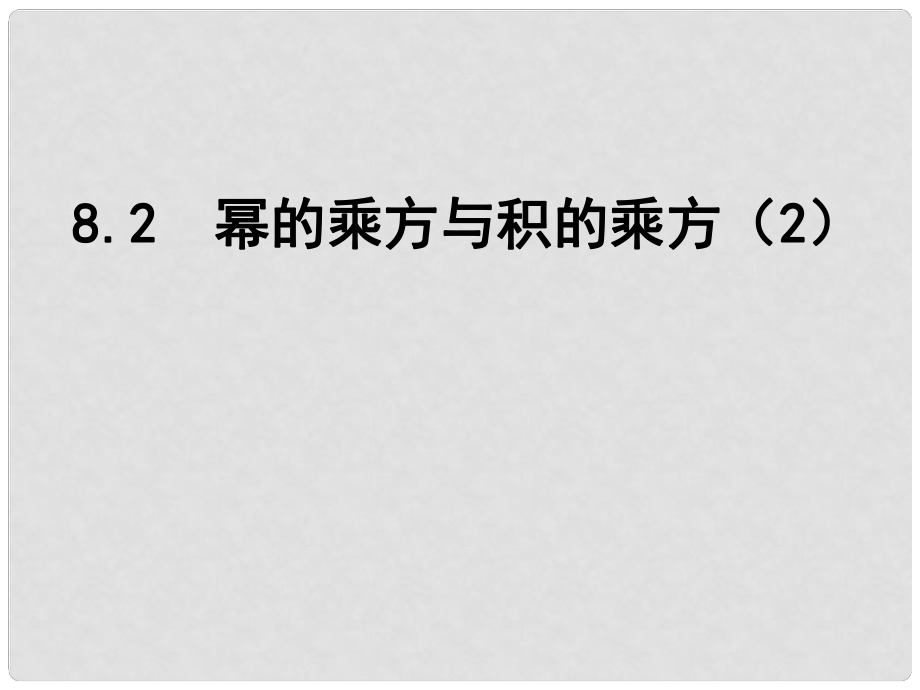 江蘇省鹽城市鹽都縣郭猛中學(xué)七年級數(shù)學(xué)下冊 8.2 冪的乘方與積的乘方課件（2） （新版）蘇科版_第1頁