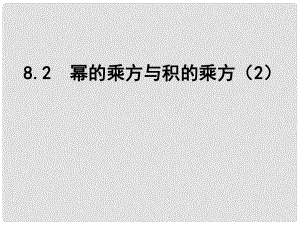 江蘇省鹽城市鹽都縣郭猛中學(xué)七年級(jí)數(shù)學(xué)下冊(cè) 8.2 冪的乘方與積的乘方課件（2） （新版）蘇科版