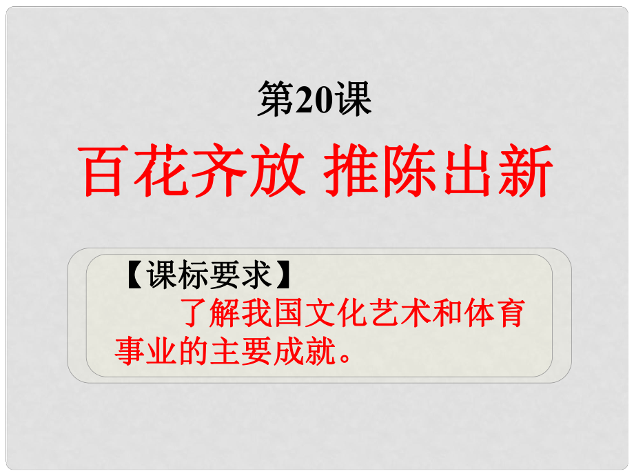 河北省唐山市曹妃甸區(qū)第二中學(xué)八年級(jí)歷史下冊(cè) 第20課 百花齊放 推陳出新課件 新人教版_第1頁(yè)