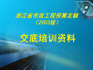 浙江省市政工程预算定额2003版