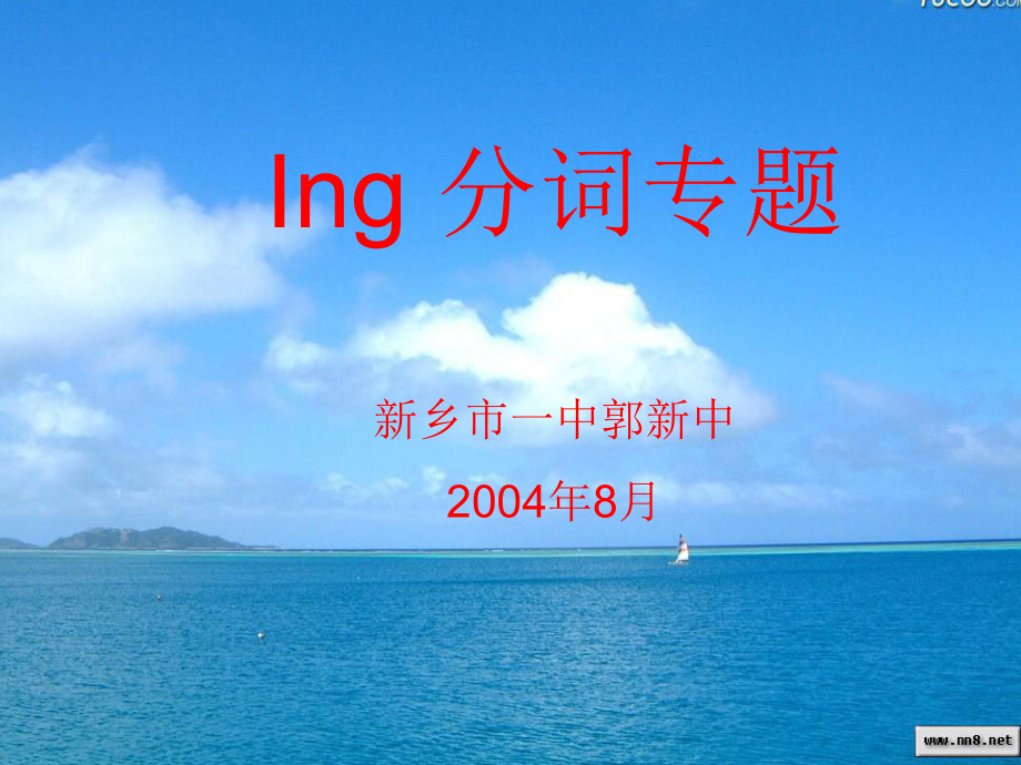 高考英語專題復(fù)習(xí) ing分詞 ppt_第1頁