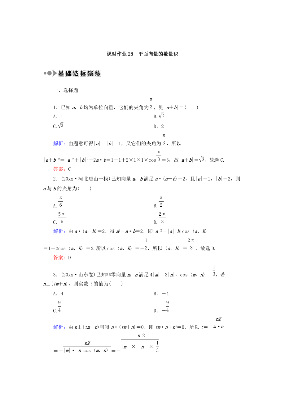 高考數(shù)學(xué) 文復(fù)習(xí)檢測：第四章 平面向量、數(shù)系的擴(kuò)充與復(fù)數(shù)的引入 課時(shí)作業(yè)28 Word版含答案_第1頁