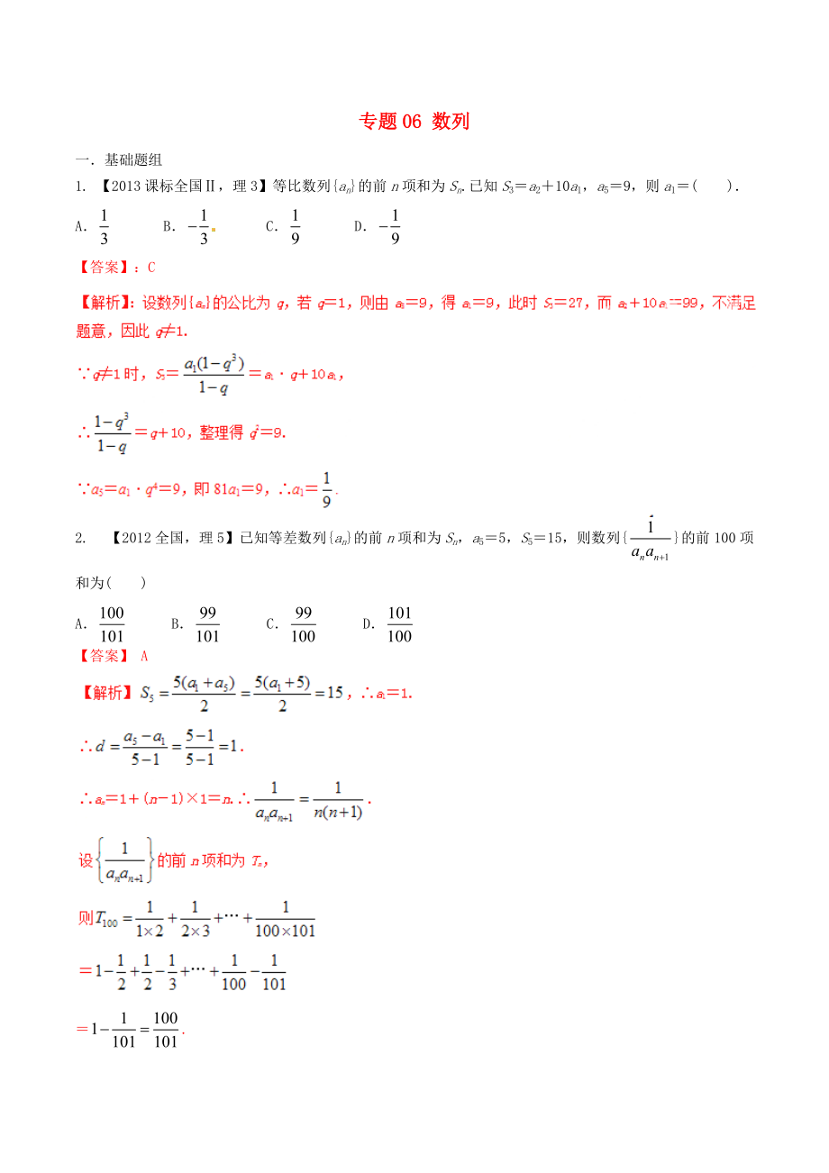 【備戰(zhàn)】新課標(biāo)Ⅱ版高考數(shù)學(xué)分項(xiàng)匯編 專題06 數(shù)列含解析理_第1頁