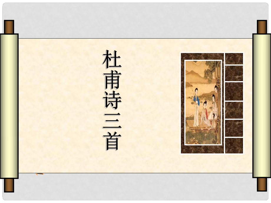 浙江省寧波市慈城中學(xué)八年級語文上冊 25 杜甫詩三首課件 新人教版_第1頁