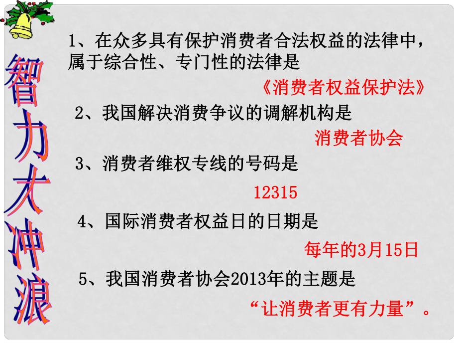 山東省高密市銀鷹文昌中學(xué)八年級政治上冊 做個聰明的消費(fèi)者課件1 魯教版_第1頁