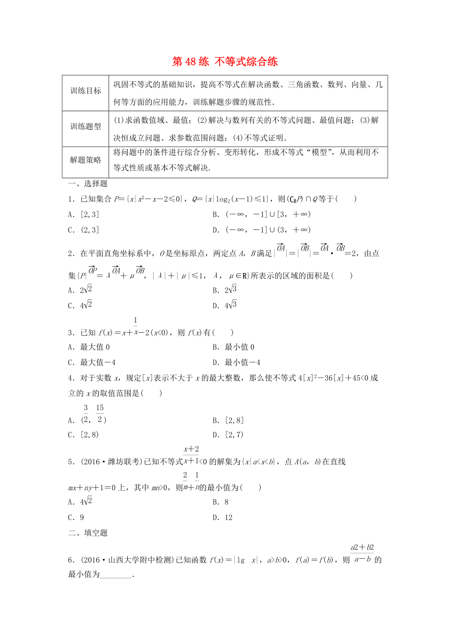 高三數(shù)學(xué) 第48練 不等式綜合練_第1頁(yè)