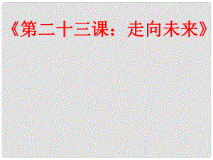 九年級政治全冊 第23課 走向未來課件 教科版