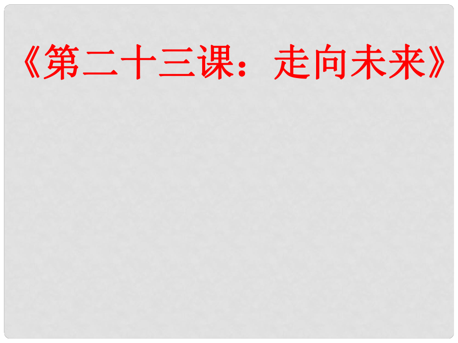 九年級政治全冊 第23課 走向未來課件 教科版_第1頁