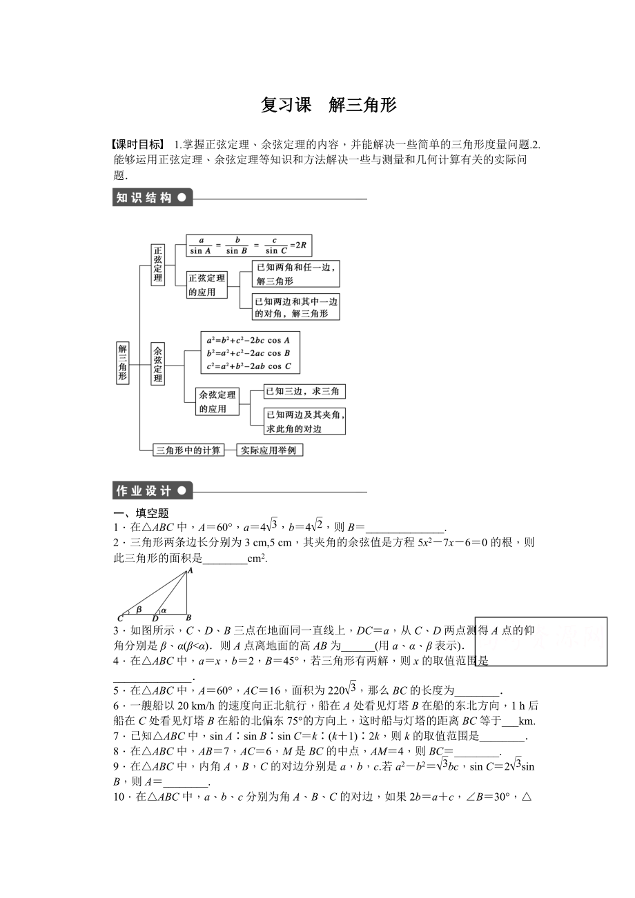 高中數(shù)學(xué)蘇教版必修五 第1章　解三角形 第1章 復(fù)習(xí)課 課時(shí)作業(yè)含答案_第1頁(yè)