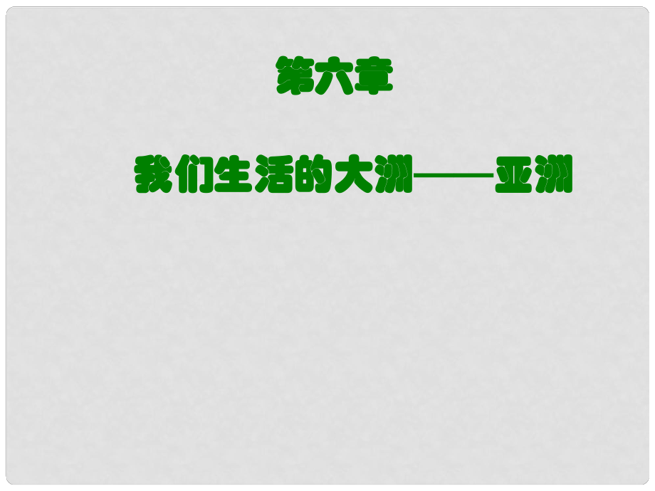 河南省洛陽市河洛中學(xué)七年級地理下冊 我們生活的大洲亞洲課件 湘教版_第1頁