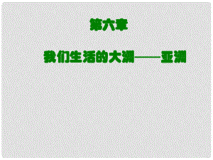 河南省洛陽市河洛中學(xué)七年級地理下冊 我們生活的大洲亞洲課件 湘教版