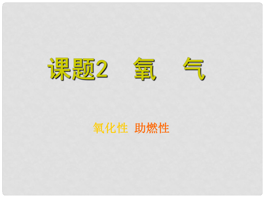 江西省廣豐縣實驗中學九年級化學上冊 第二單元 課題2 氧氣課件1 （新版）新人教版_第1頁