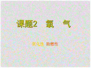 江西省廣豐縣實驗中學九年級化學上冊 第二單元 課題2 氧氣課件1 （新版）新人教版