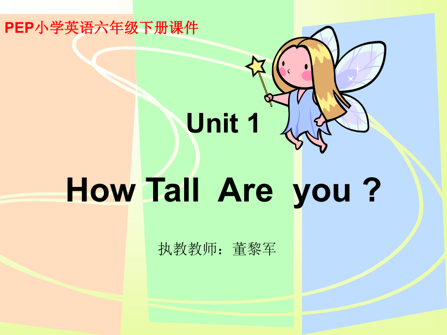 人教PEP版英語六下Unit 1 How TallAreyou PPT課件之一_第1頁