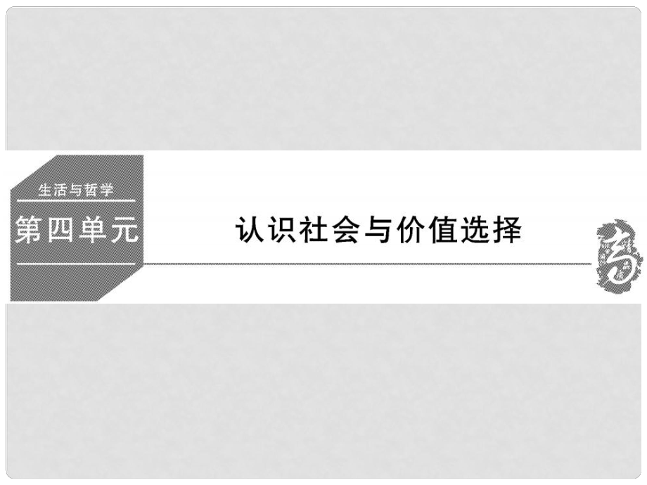 高考政治大一輪復(fù)習(xí) 哲學(xué)與生活 4.11 尋覓社會(huì)的真諦精講課件_第1頁(yè)