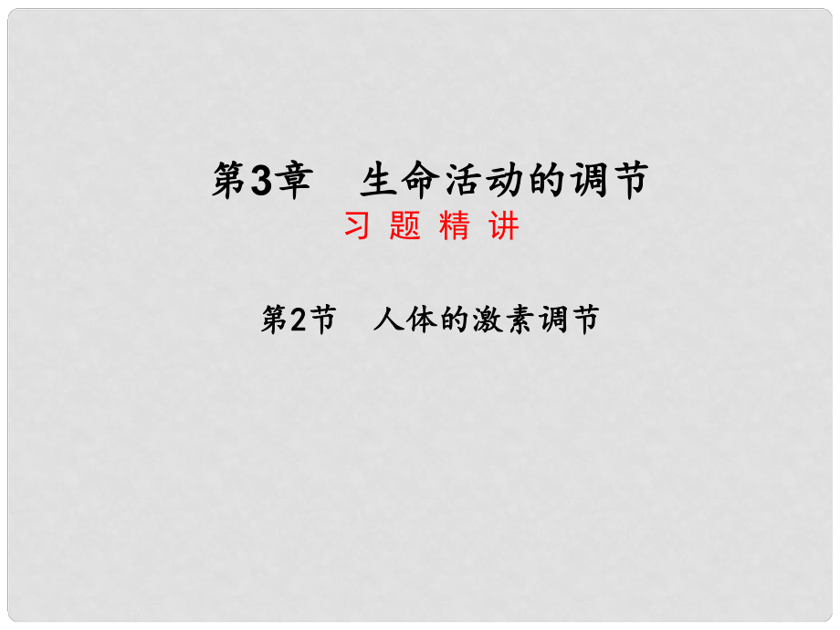 八年級(jí)科學(xué)上冊(cè) 第三章 第2節(jié) 人體的激素調(diào)節(jié)課件 浙教版_第1頁(yè)