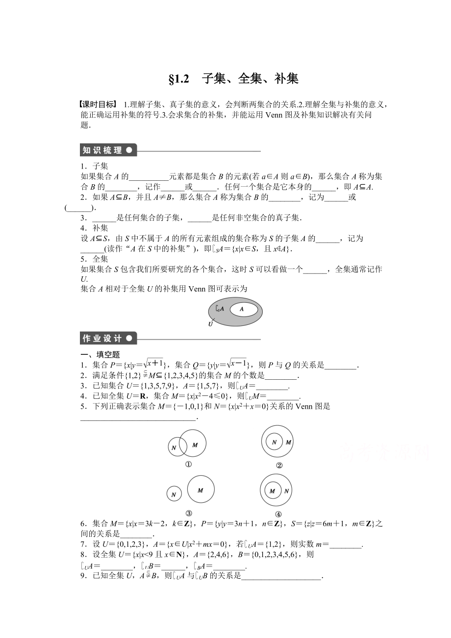 高中数学苏教版必修一 第一章集合 1.2 课时作业含答案_第1页