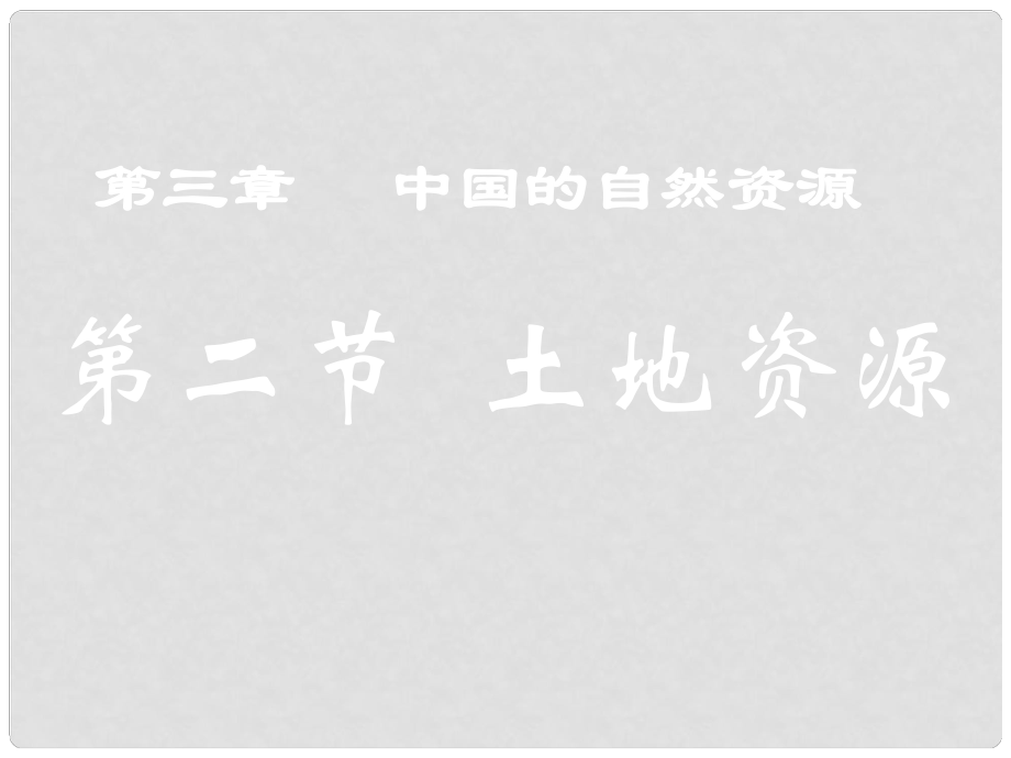 八年級地理上冊 第三章 第二節(jié) 土地資源課件 粵教版_第1頁