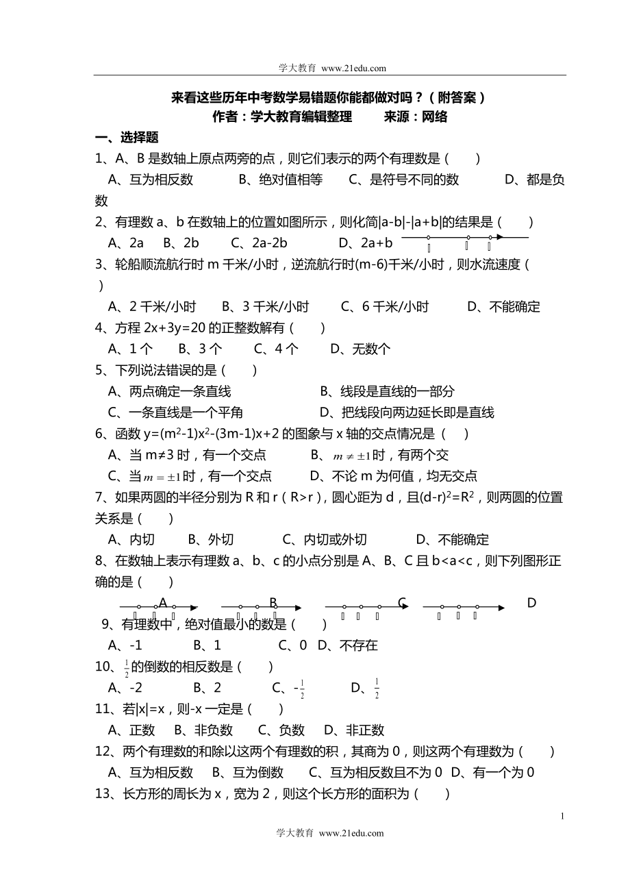 來看這些歷年中考數(shù)學(xué)易錯(cuò)題你能都做對嗎[共17頁]_第1頁