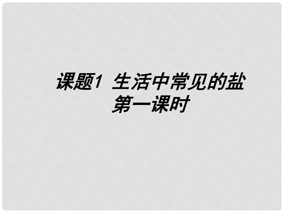 九年级化学下册 第十一单元 课题1 生活中常见的盐课件（1） 新人教版_第1页