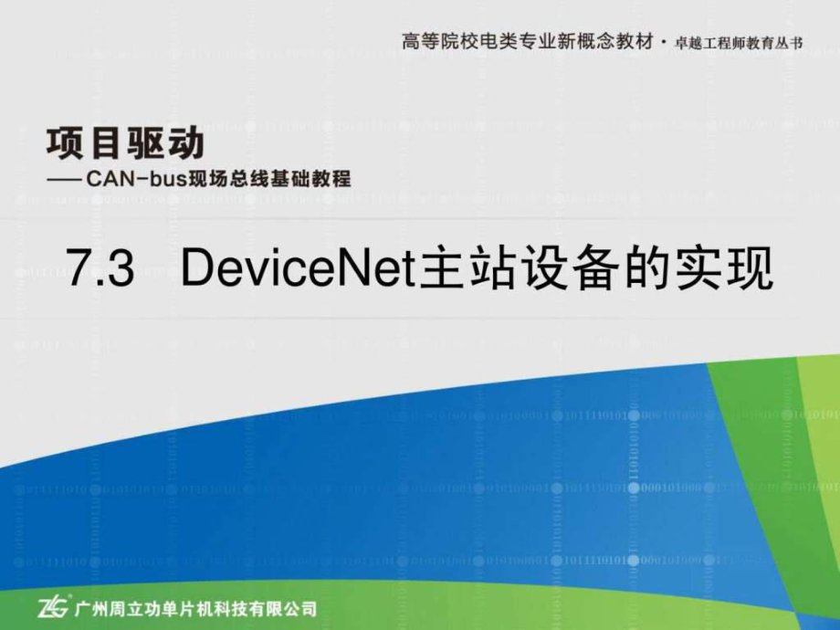 7.3 devicenet主站设备的实现.ppt17_第1页