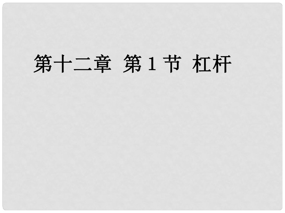 山東省呂標初中八年級物理下冊 12.1 杠桿課件 （新版）新人教版_第1頁