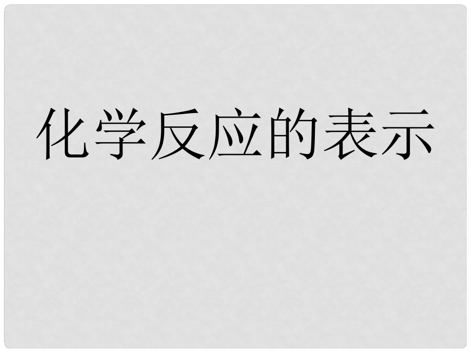 山東省東阿縣第四中學(xué)九年級化學(xué) 化學(xué)反應(yīng)的表示課件 魯教版_第1頁