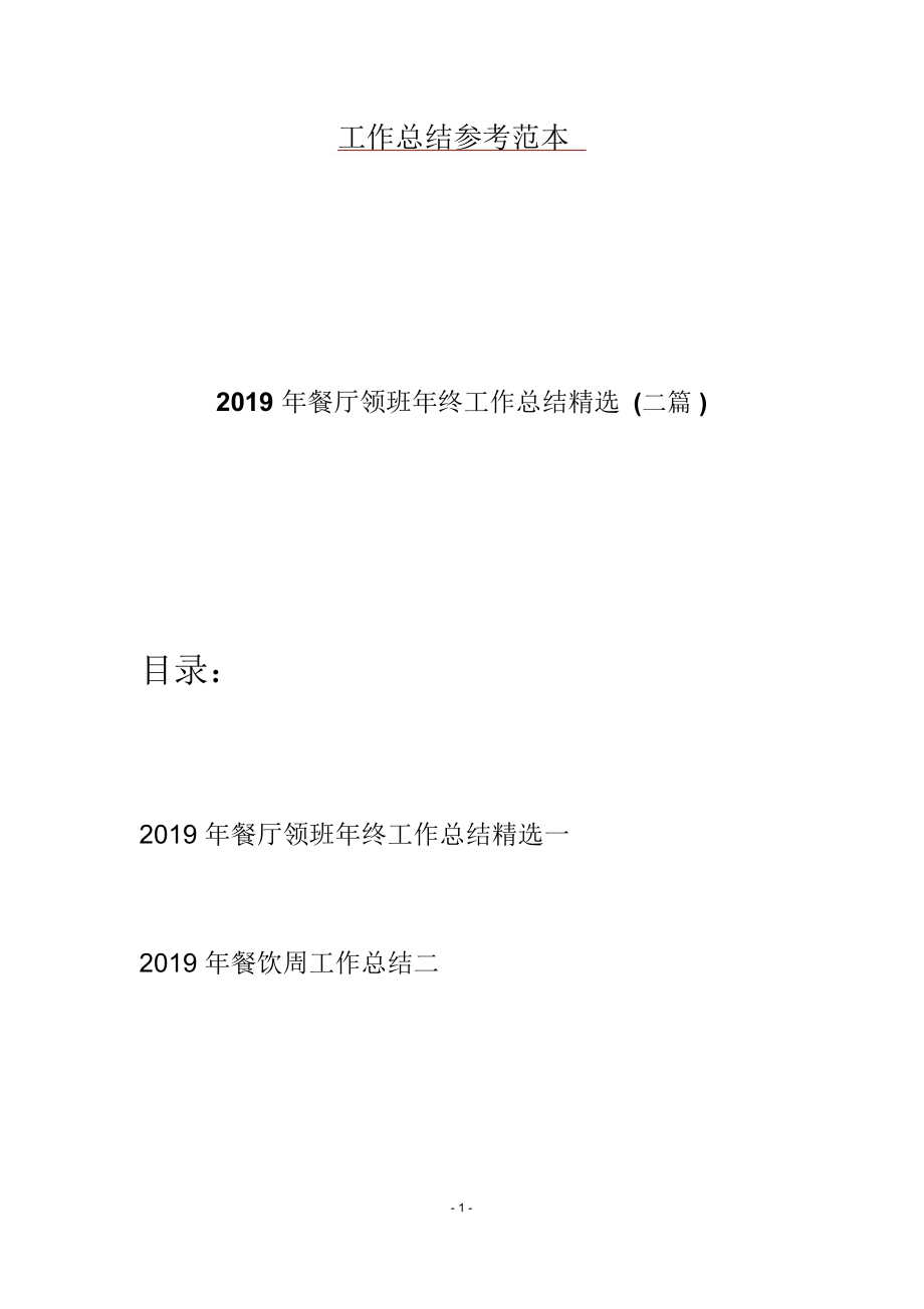 2019年餐厅领班年终工作总结精选(二篇)_第1页