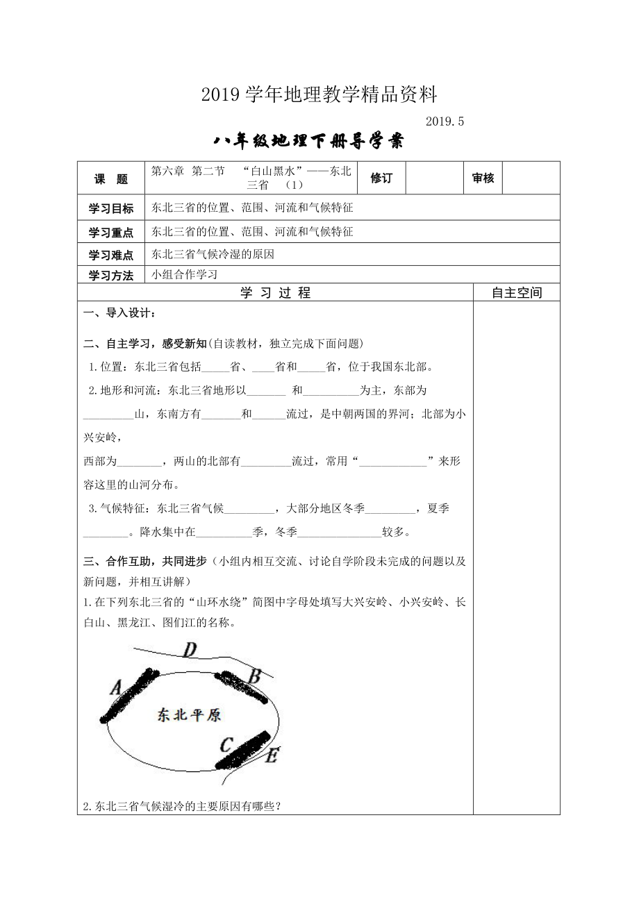 地理八年级下册教案 第二节“白山黑水”——东北三省_第1页