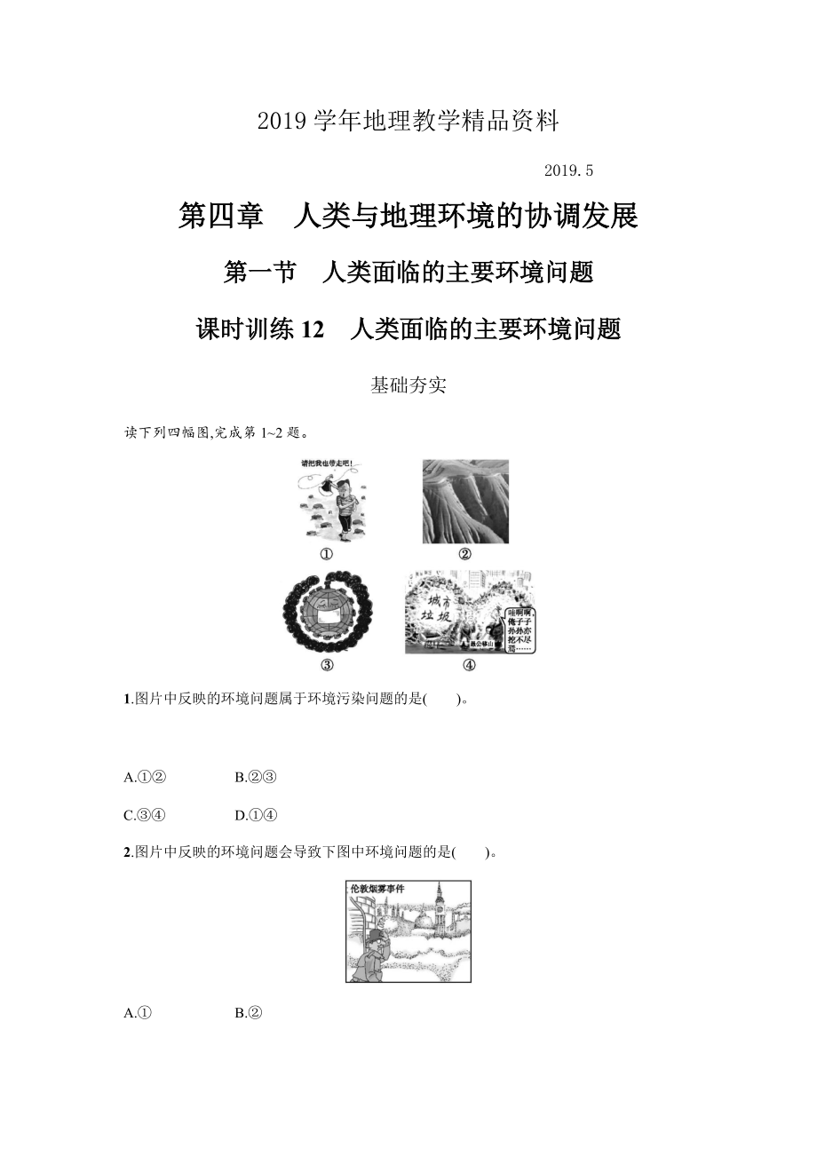 地理必修二湘教版同步練習學案：第四章 人類與地理環(huán)境的協調發(fā)展4.1 Word版含答案_第1頁