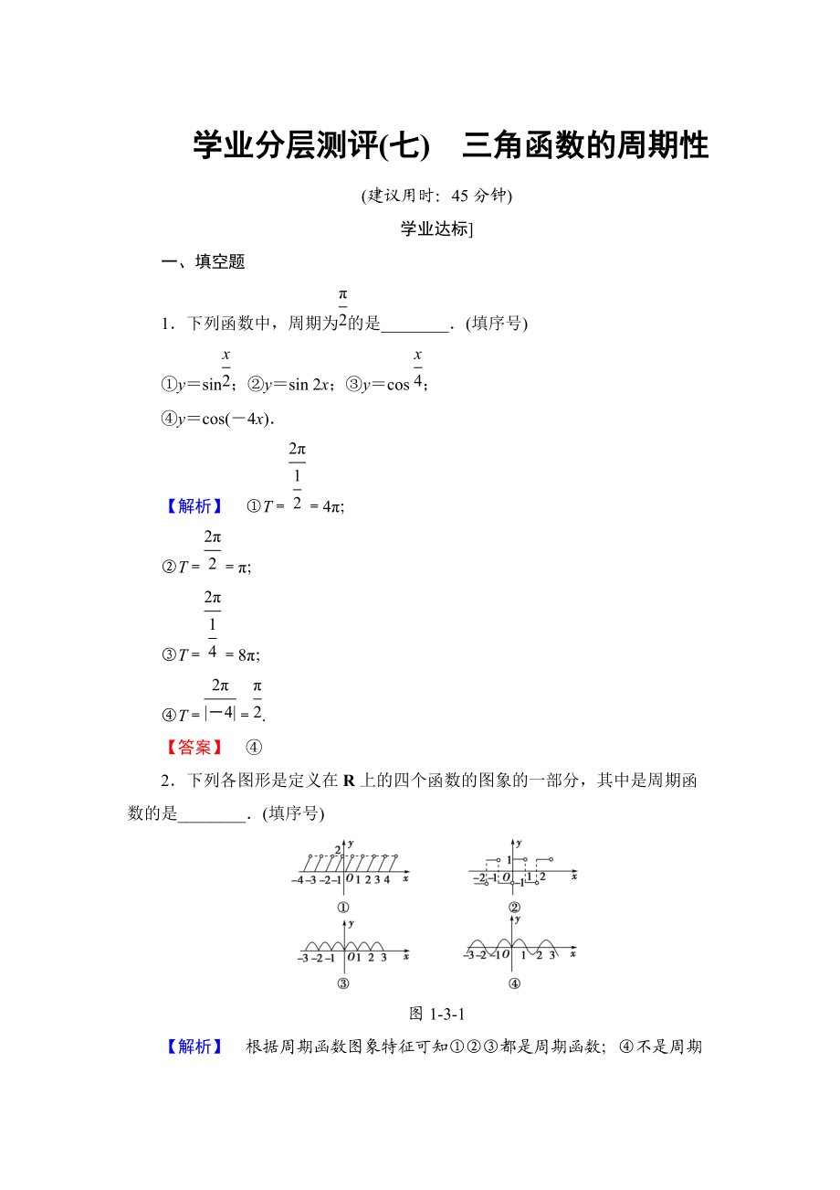 高中數(shù)學(xué)蘇教版必修4學(xué)業(yè)分層測(cè)評(píng)：第一章 三角函數(shù)1.3.1 Word版含解析_第1頁