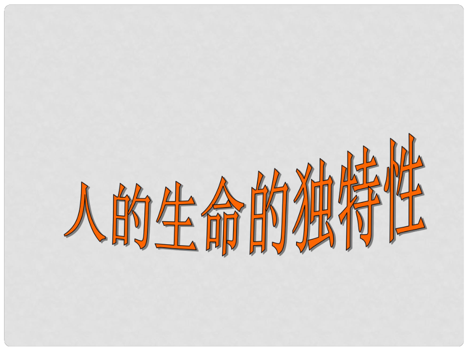 七年级政治上册 第二单元 第三课 第二框 人的生命的独特性课件 （新版）新人教版_第1页