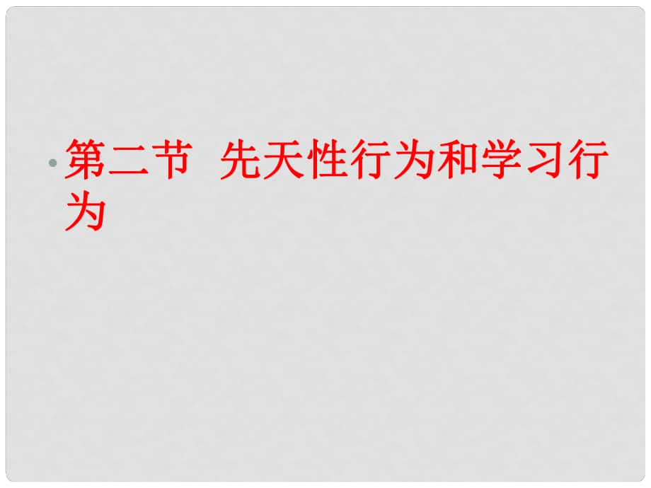 广东省东莞市万江区华江初级中学八年级生物上册 先天性行为和学习行为课件 新人教版_第1页