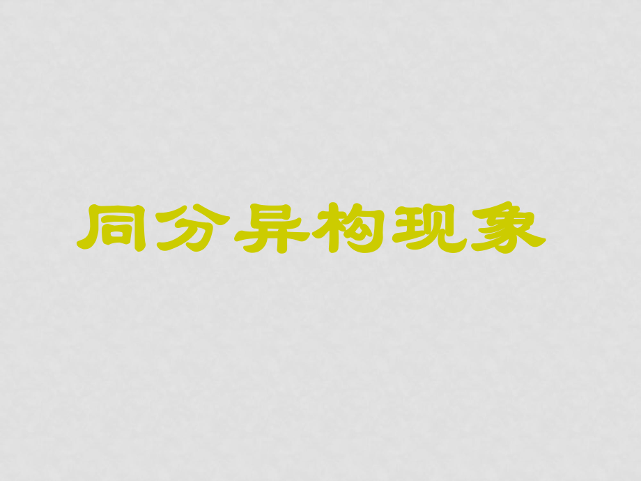 高一化學必修2專題1 分異構(gòu)體 ppt_第1頁