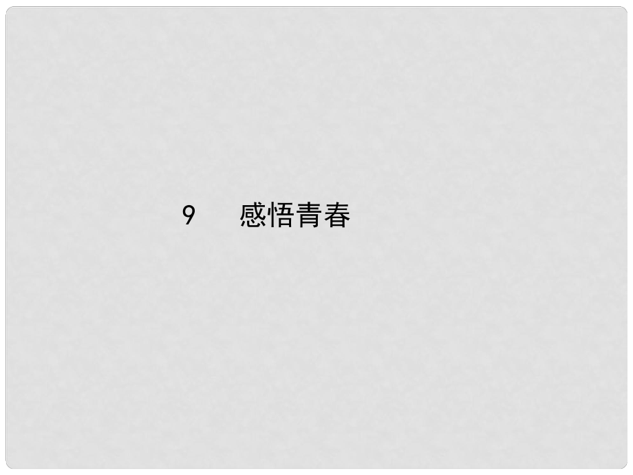 七年级政治上册 第四课 第2框 感悟青课件1 新人教版_第1页