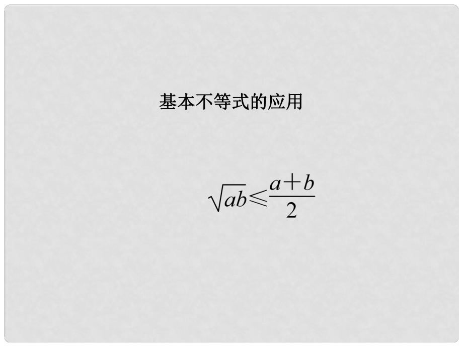 《基本不等式的應(yīng)用》課件（1）_第1頁(yè)