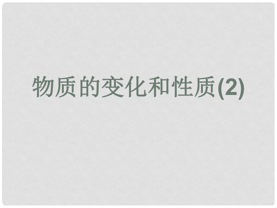 江蘇省東?？h晶都雙語學校九年級化學上冊 第一單元 課題1 物質(zhì)的變化和性質(zhì)課件2 （新版）新人教版_第1頁