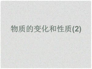 江蘇省東海縣晶都雙語學(xué)校九年級(jí)化學(xué)上冊(cè) 第一單元 課題1 物質(zhì)的變化和性質(zhì)課件2 （新版）新人教版