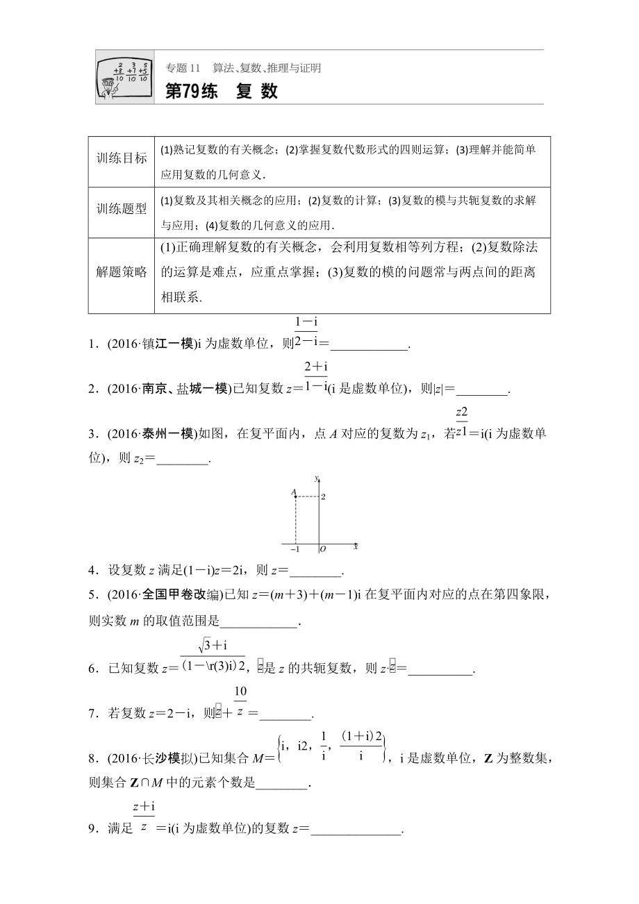 【加練半小時(shí)】高考數(shù)學(xué)江蘇專用理科專題復(fù)習(xí)：專題11 算法、復(fù)數(shù)、推理與證明 第79練 Word版含解析_第1頁