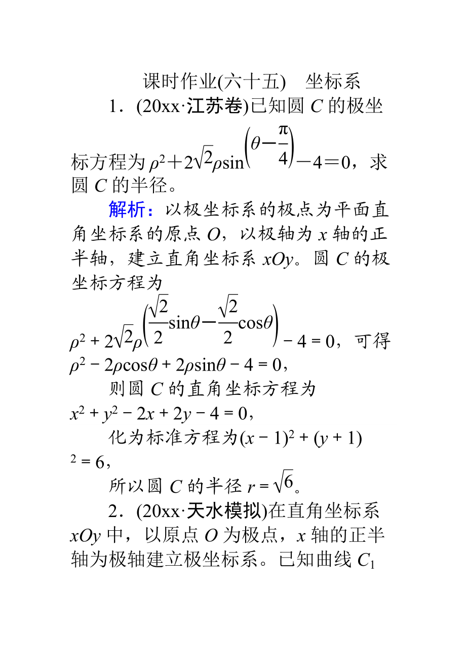 高考數(shù)學(xué) 人教版文一輪復(fù)習(xí)課時作業(yè)65選修4－4 坐標(biāo)系與參數(shù)方程1 Word版含答案_第1頁