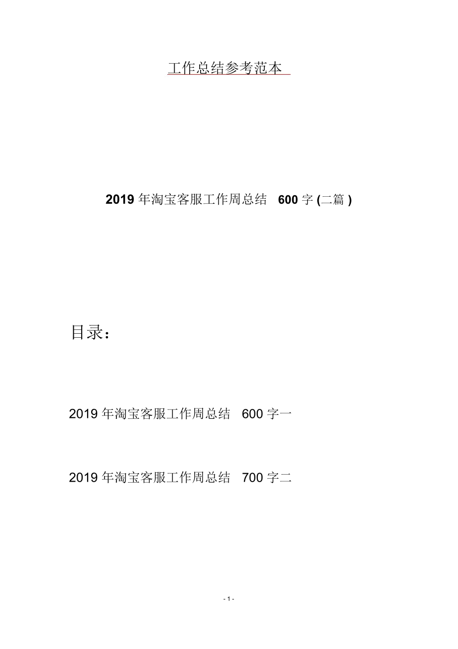 2019年淘宝客服工作周总结600字(二篇)_第1页