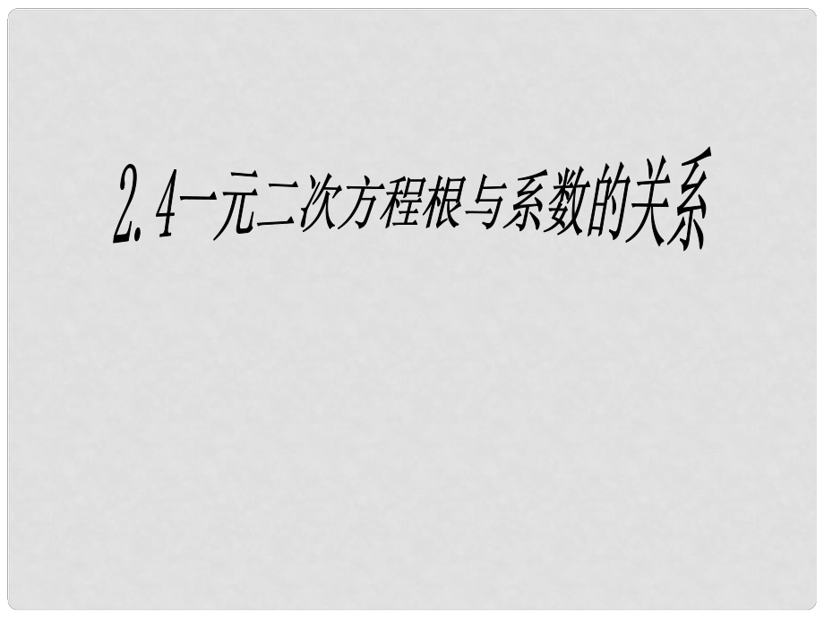 浙江省蒼南縣靈溪鎮(zhèn)第十中學(xué)八年級(jí)數(shù)學(xué)下冊(cè) 2.4 一元二次方程根與系數(shù)的關(guān)系課件 （新版）浙教版_第1頁