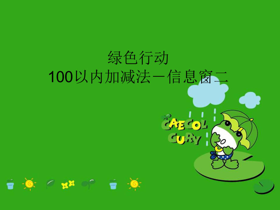 青岛版数学一下第五单元绿色行动 100以内数的加减法一信息窗2课件_第1页