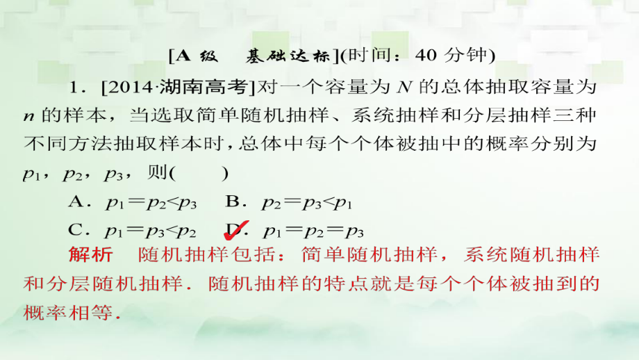 高考数学一轮总复习 第9章 统计、统计案例及算法初步 9.1 随机抽样模拟演练课件 理_第1页