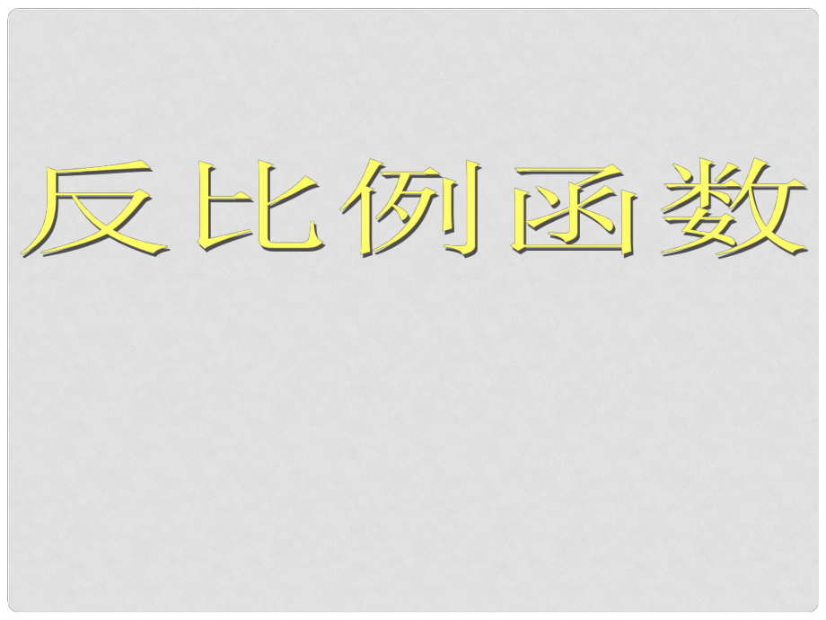 湖南省耒陽市八年級數(shù)學(xué) 反比例函數(shù)的圖象與性質(zhì)課件_第1頁