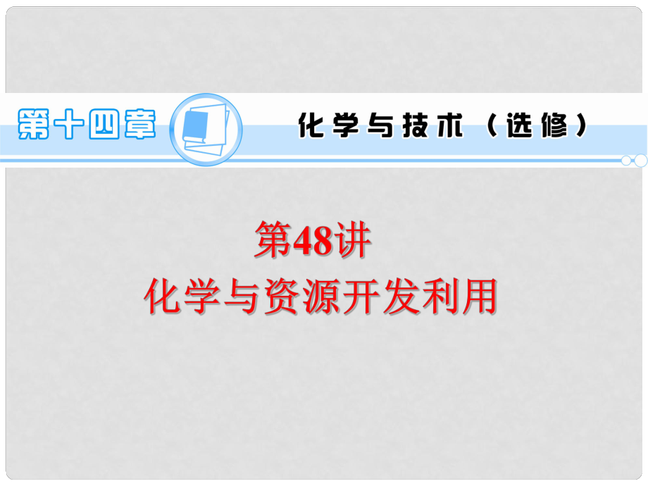 高考化學一輪總復習 第14章 第48講 化學與資源開發(fā)利用課件_第1頁