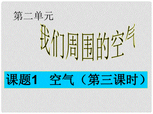 八年級化學 三、保護大氣八年級第二章我們的空氣 課題一課件 人教五四學制版