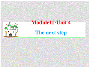 高中英語(yǔ)一輪總復(fù)習(xí)（知識(shí)運(yùn)用+拓展）Unit 4 The next step課件 牛津譯林版選修11